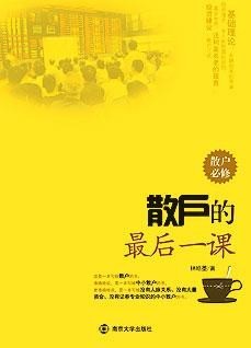 散户的最后一课 (林皓墨)