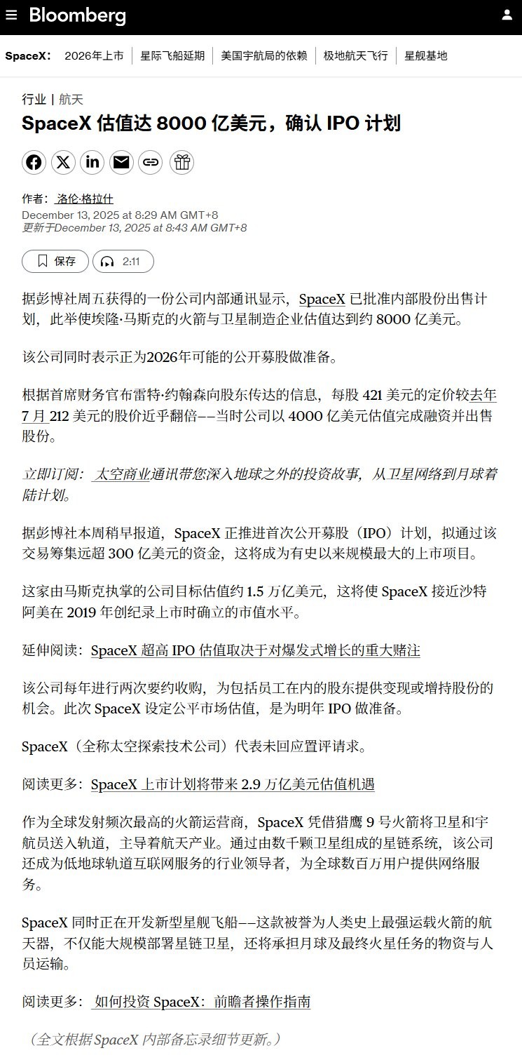 彭博：SpaceX 估值达 8000 亿美元，确认 IPO 计划