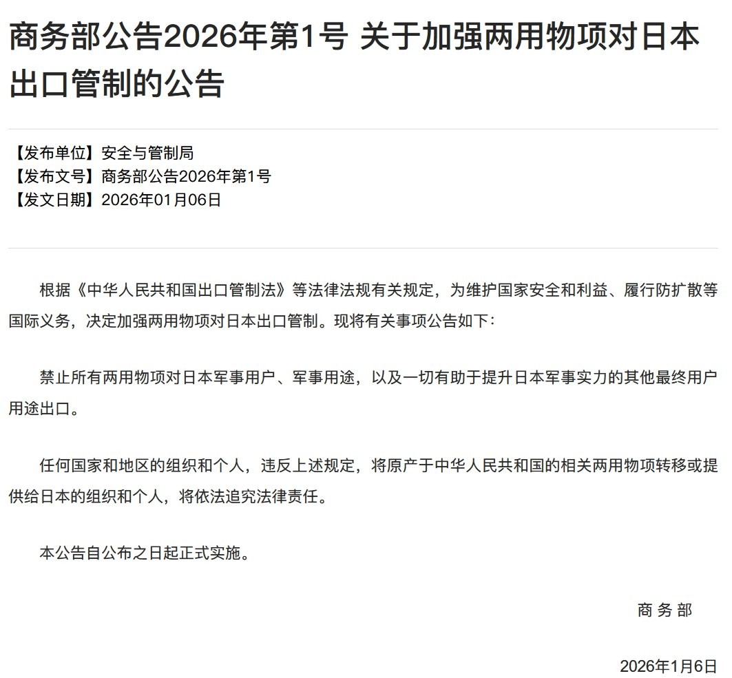中国商务部决定加强两用物项对日本出口管制